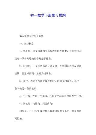 初一数学下册复习提纲