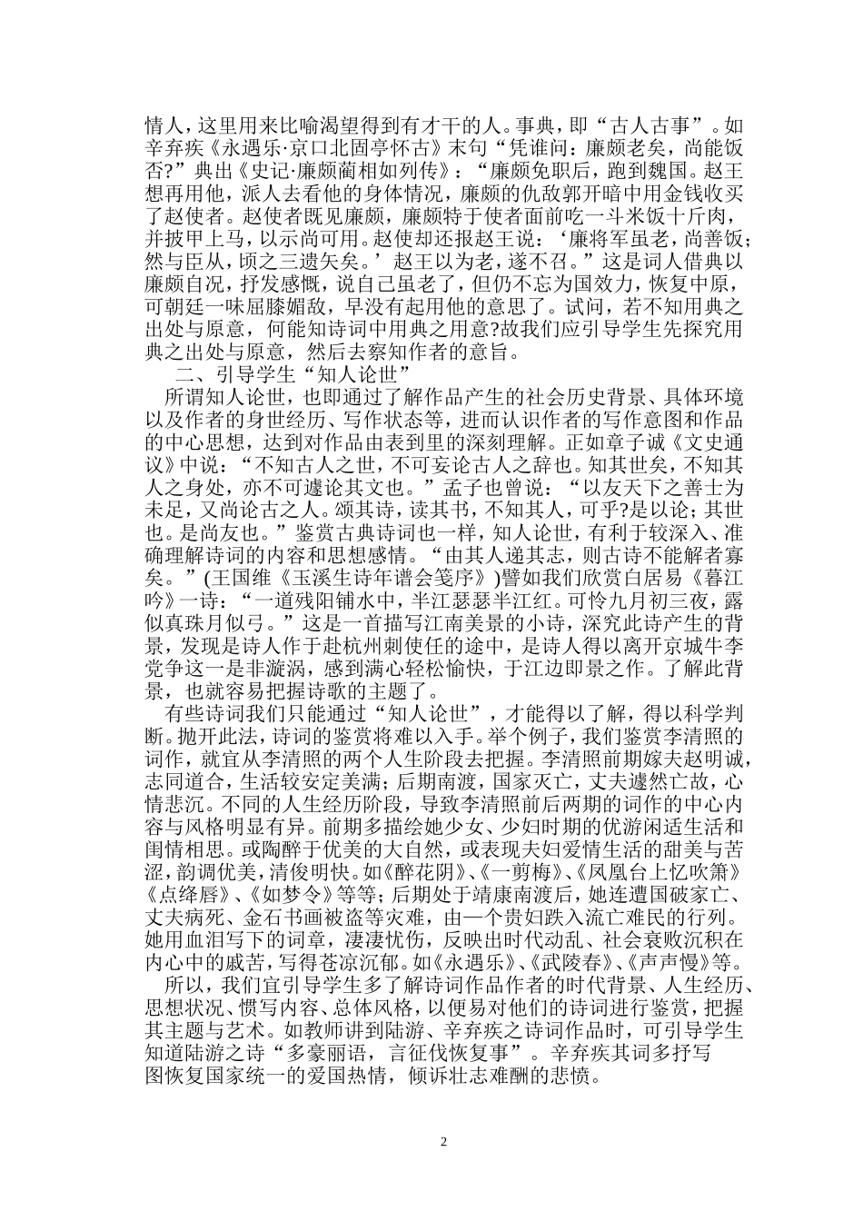 高中语文教学论文 浅谈如何培养高中学生独立鉴赏中国古典诗词能力_第2页