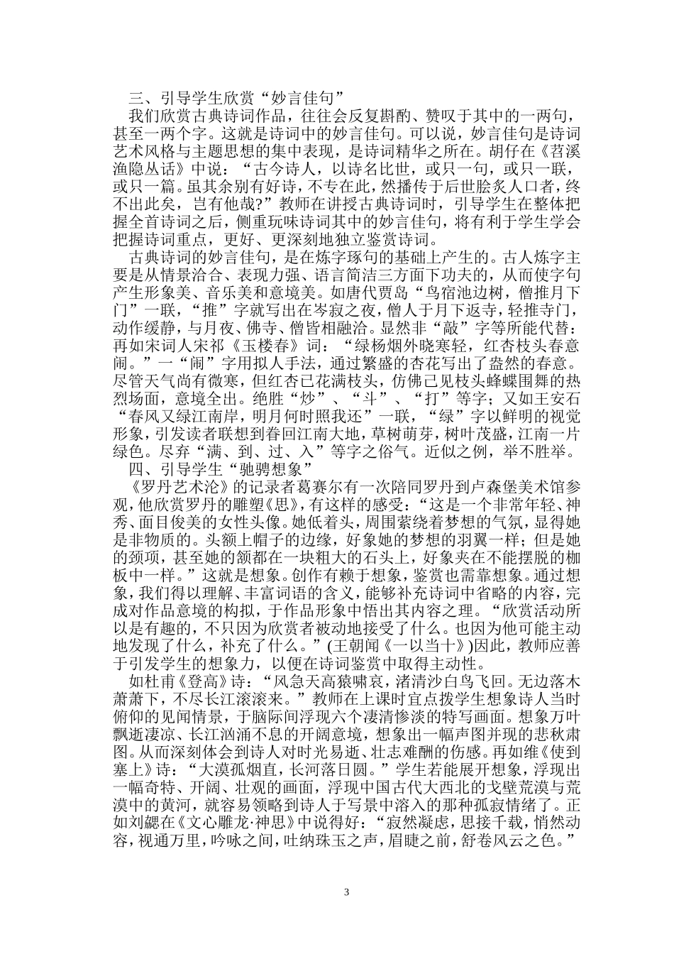 高中语文教学论文 浅谈如何培养高中学生独立鉴赏中国古典诗词能力_第3页
