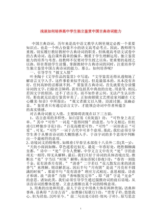 高中语文教学论文 浅谈如何培养高中学生独立鉴赏中国古典诗词能力