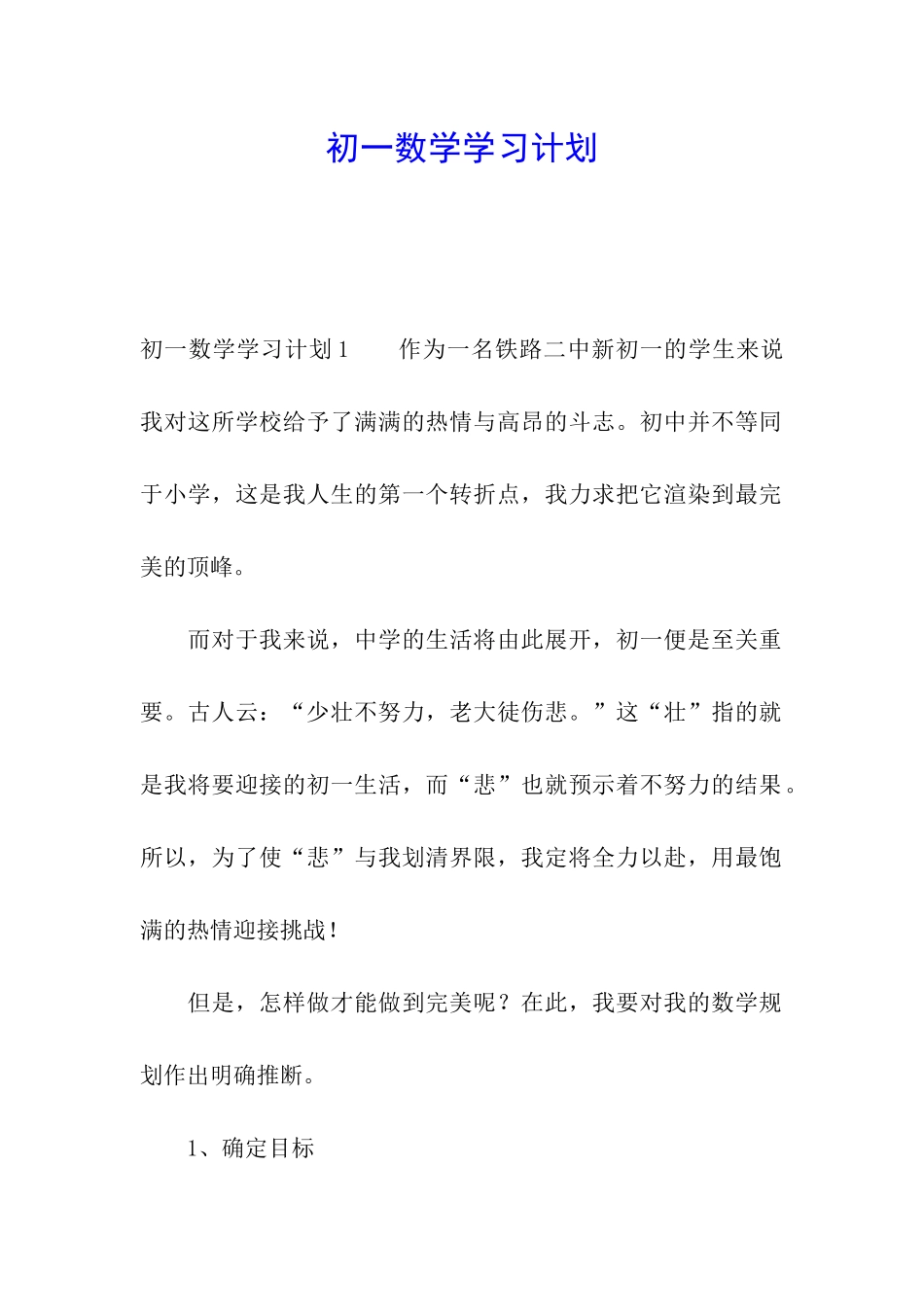 初一数学学习计划_第1页