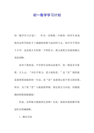 初一数学学习计划