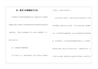 初一数学几何解题技巧方法