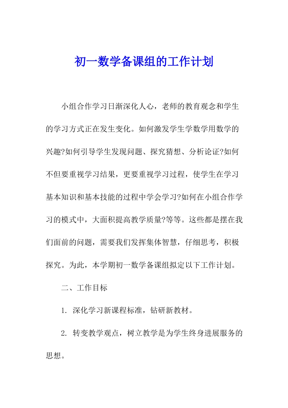 初一数学备课组的工作计划_第1页