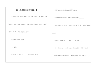 初一数学同步练习试题大全