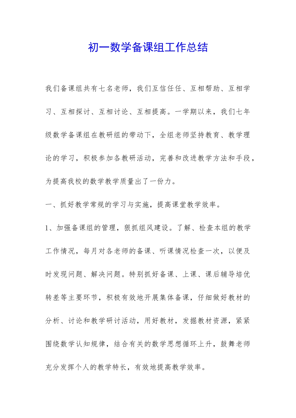 初一数学备课组工作总结-_第1页
