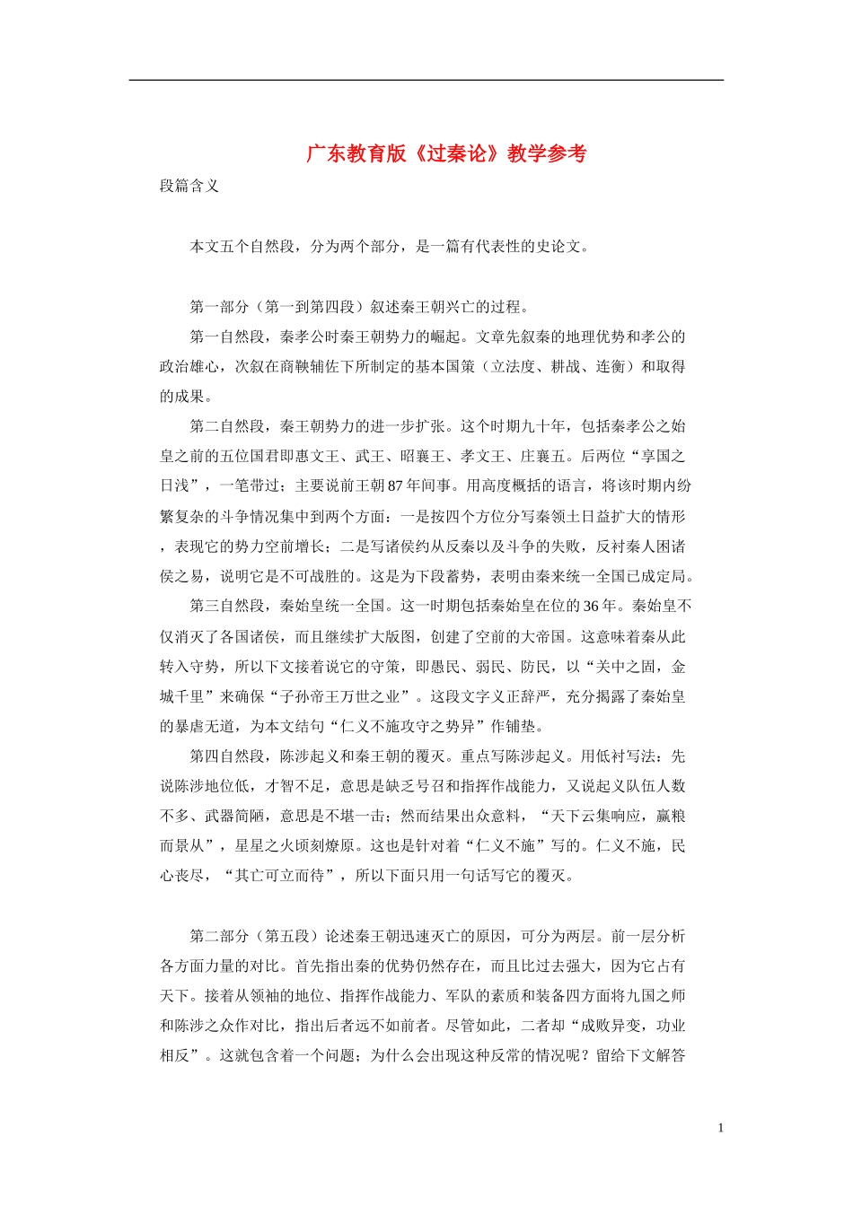 高中语文《过秦论》教学参考 粤教版必修4_第1页