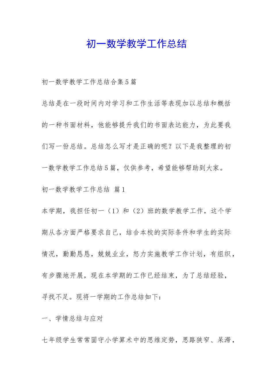 初一数学教学工作总结-_第1页