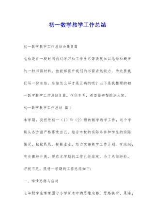 初一数学教学工作总结-
