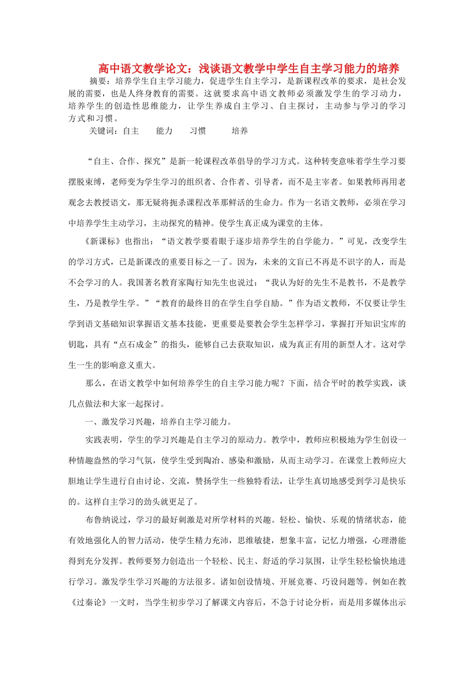 高中语文教学论文 浅谈语文教学中学生自主学习能力的培养_第1页