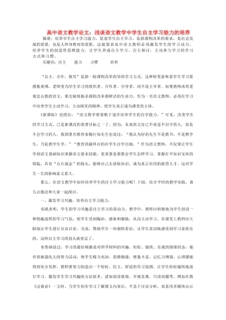 高中语文教学论文 浅谈语文教学中学生自主学习能力的培养