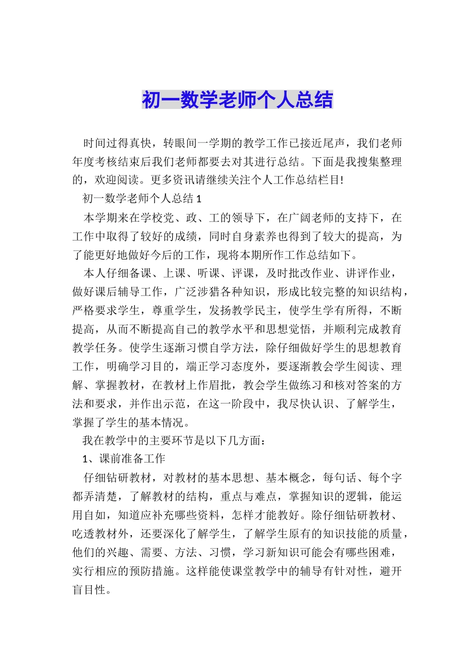 初一数学教师个人总结_第1页