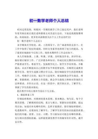 初一数学教师个人总结