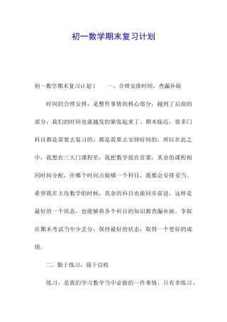 初一数学期末复习计划(1)