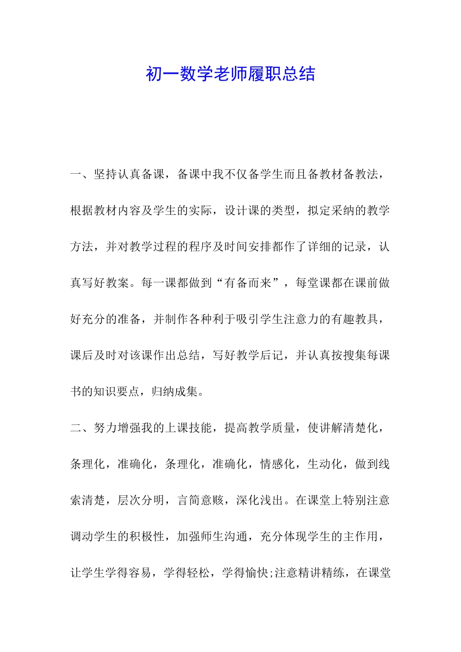 初一数学教师履职总结_第1页