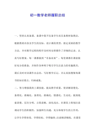 初一数学教师履职总结