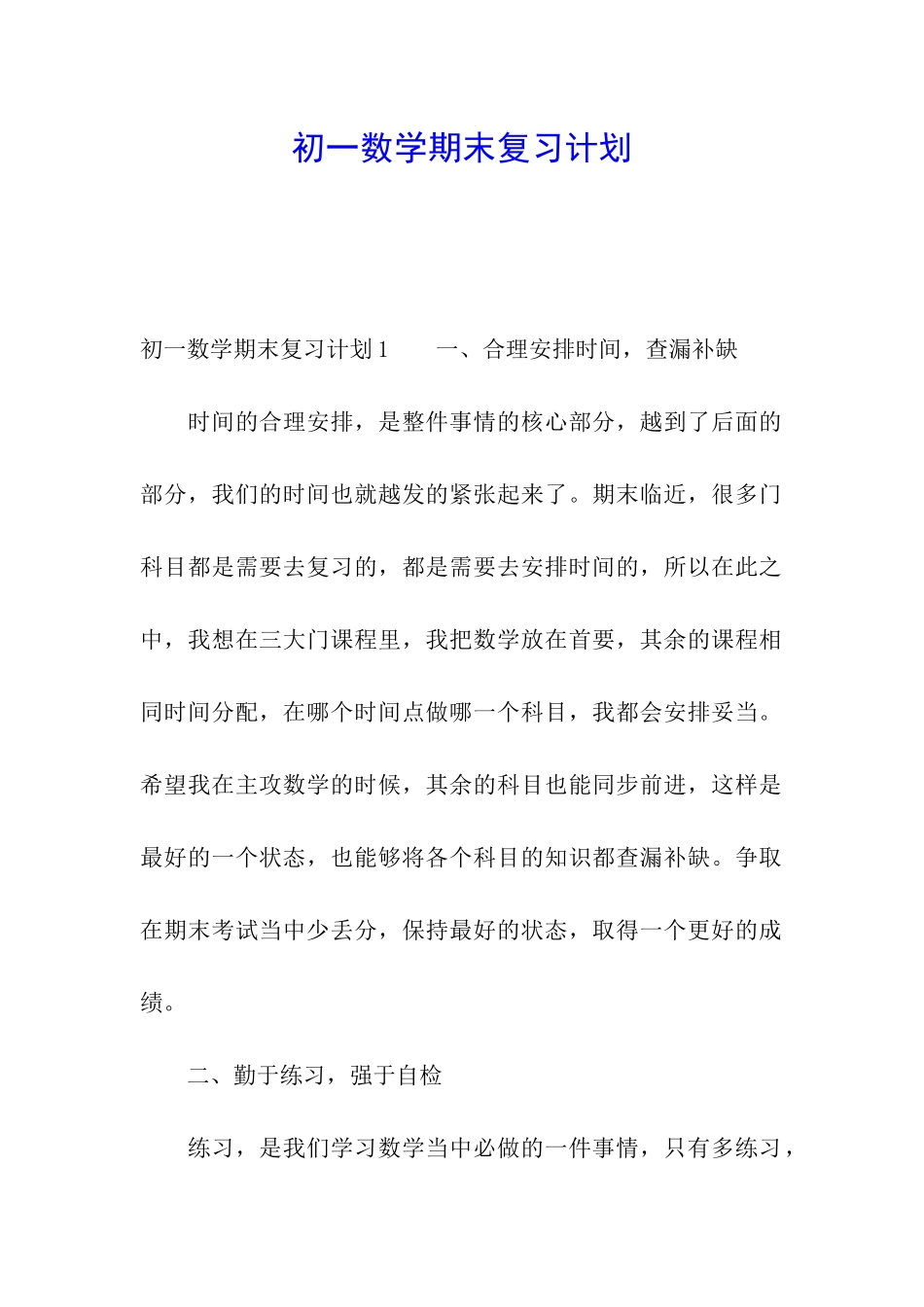 初一数学期末复习计划_第1页