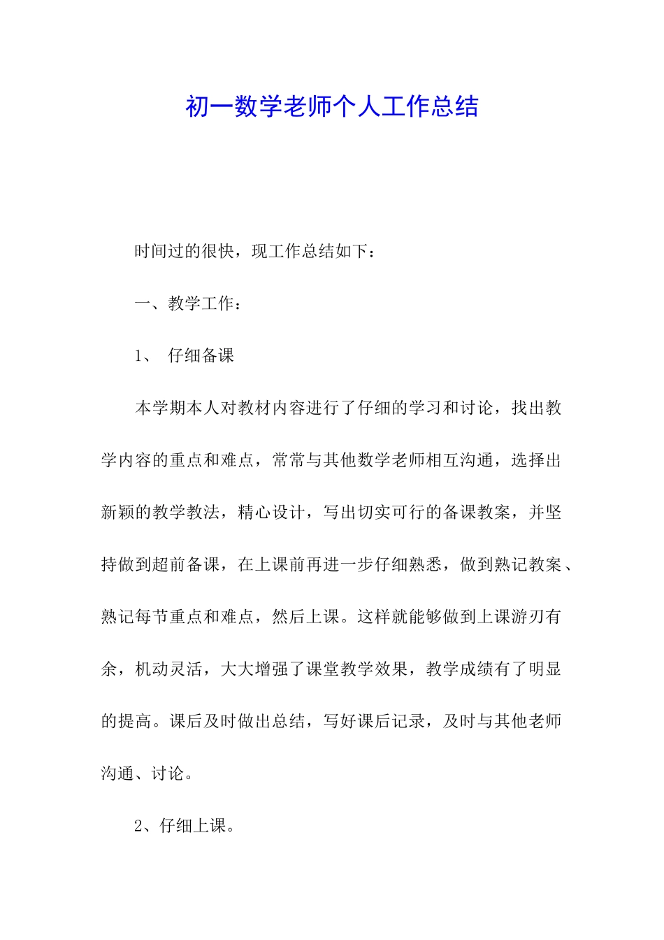 初一数学老师个人工作总结_第1页