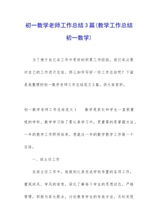 初一数学老师工作总结3篇