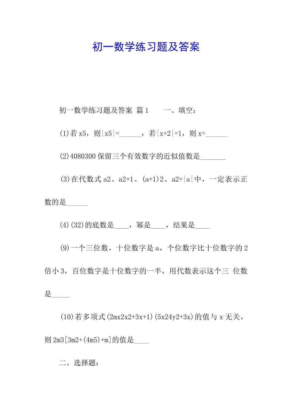 初一数学练习题及答案_第1页