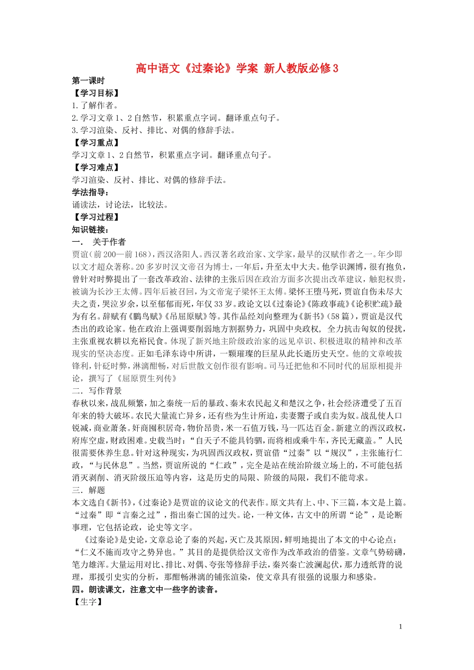 高中语文《过秦论》学案 新人教版必修3_第1页