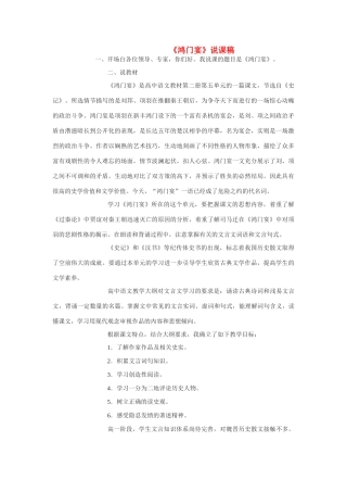 高中语文《鸿门宴》说课稿 语文版必修1