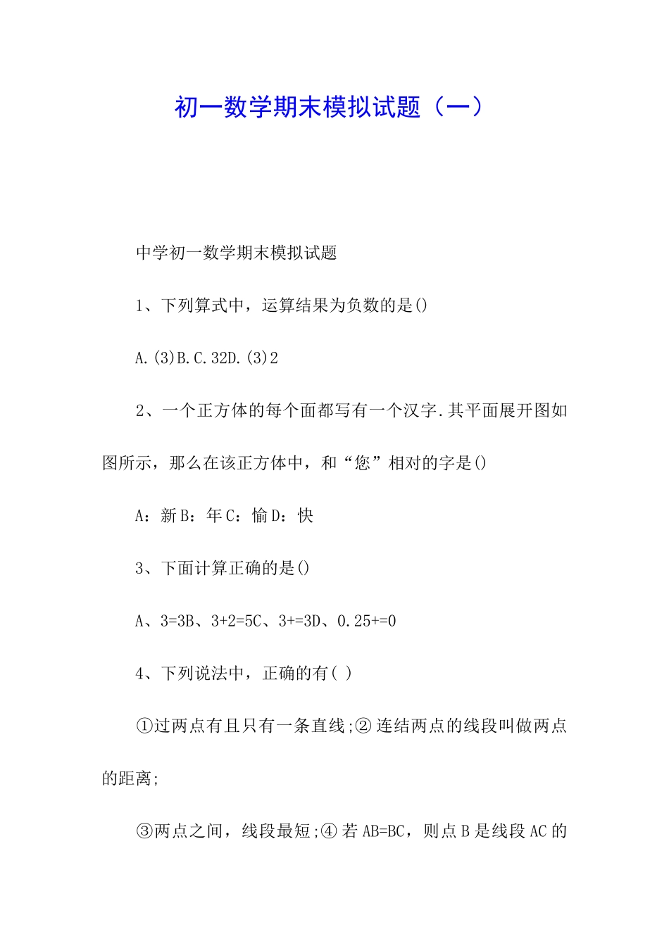 初一数学期末模拟试题_第1页