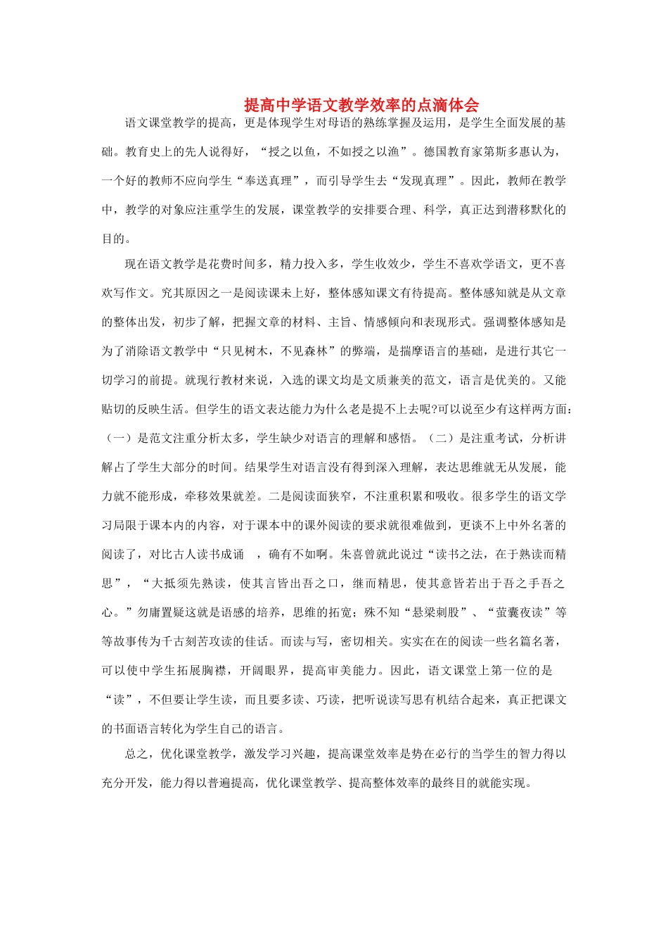 高中语文教学论文 提高中学语文教学效率的点滴体会_第1页