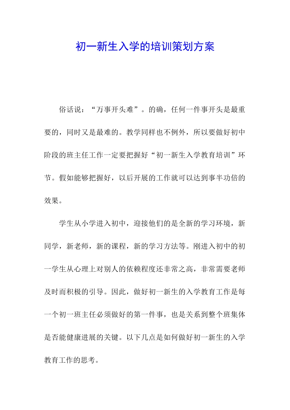 初一新生入学的培训策划方案_第1页