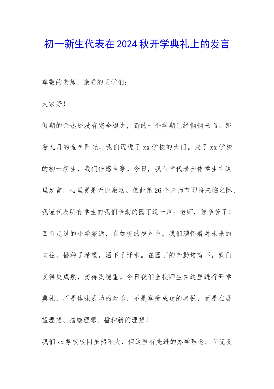 初一新生代表在2024秋开学典礼上的发言-_第1页