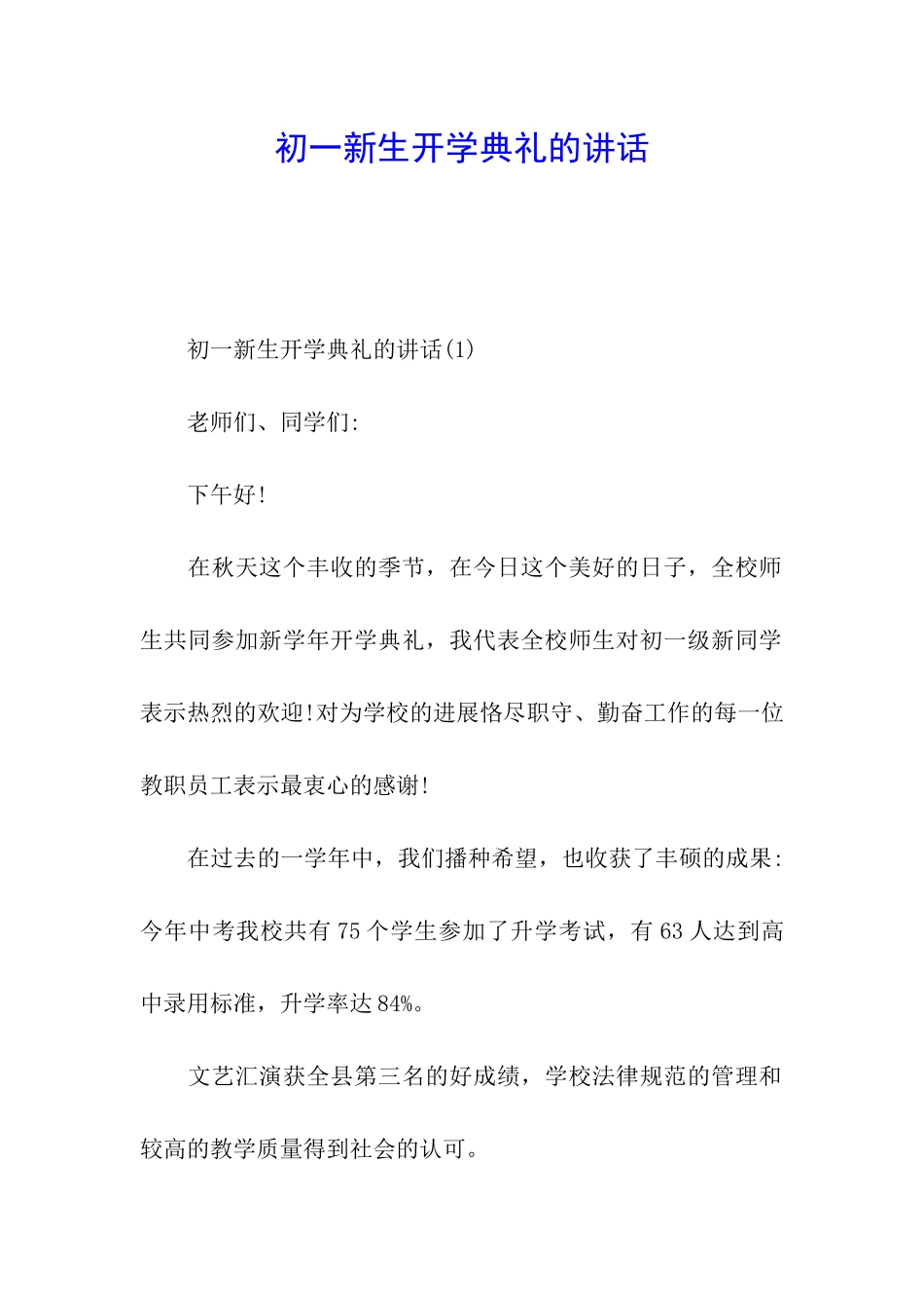 初一新生开学典礼的讲话_第1页