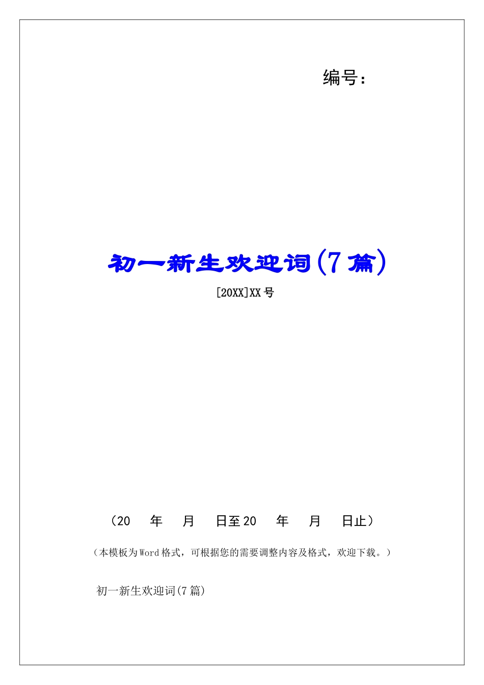 初一新生欢迎词-_第1页