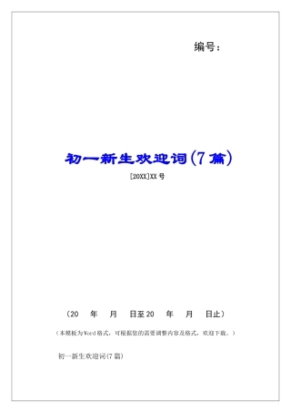 初一新生欢迎词-