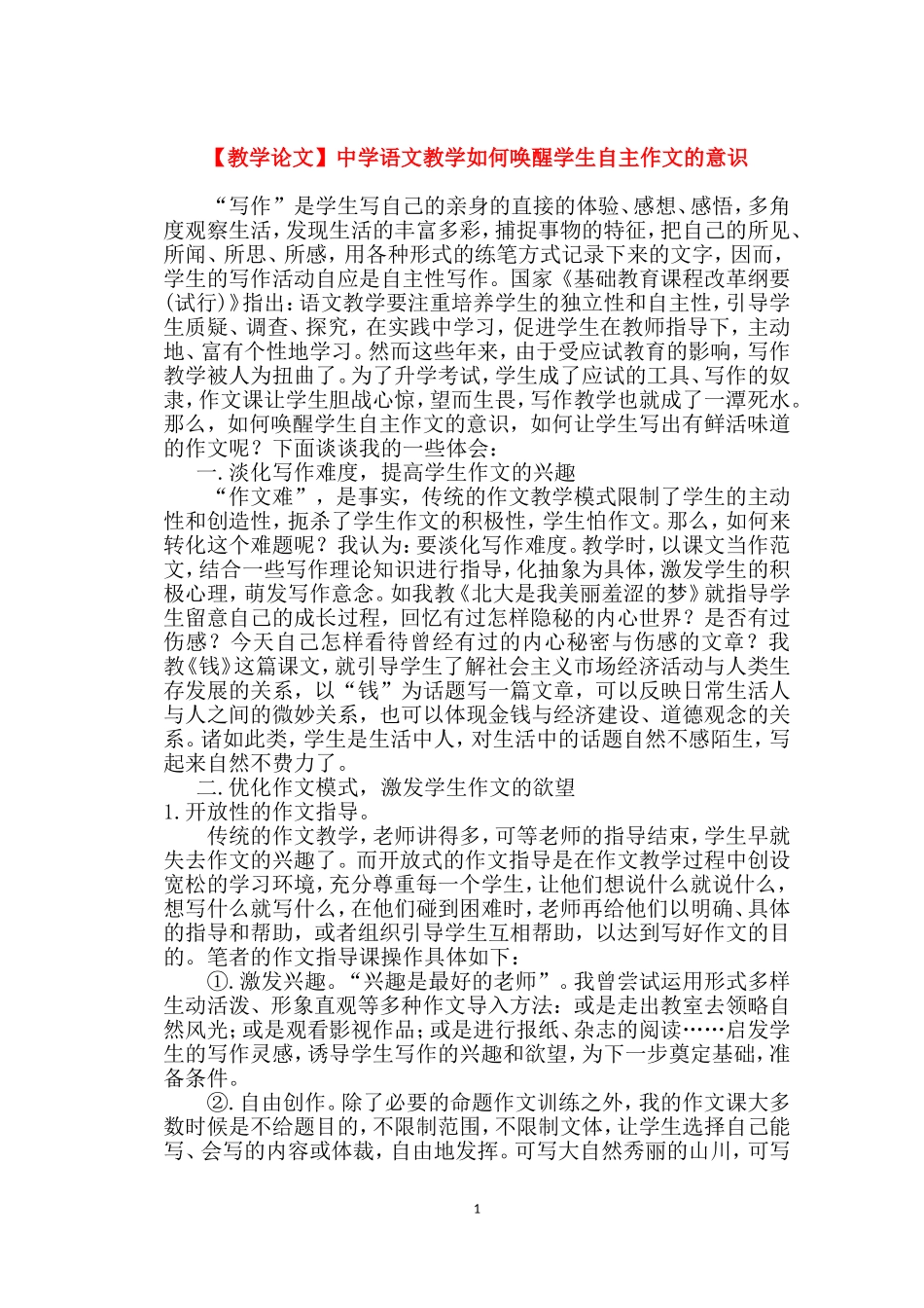 高中语文教学论文 中学语文教学如何唤醒学生自主作文的意识_第1页