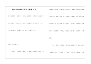 初一日记500字大全