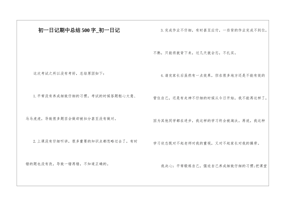 初一日记期中总结500字-初一日记_第1页