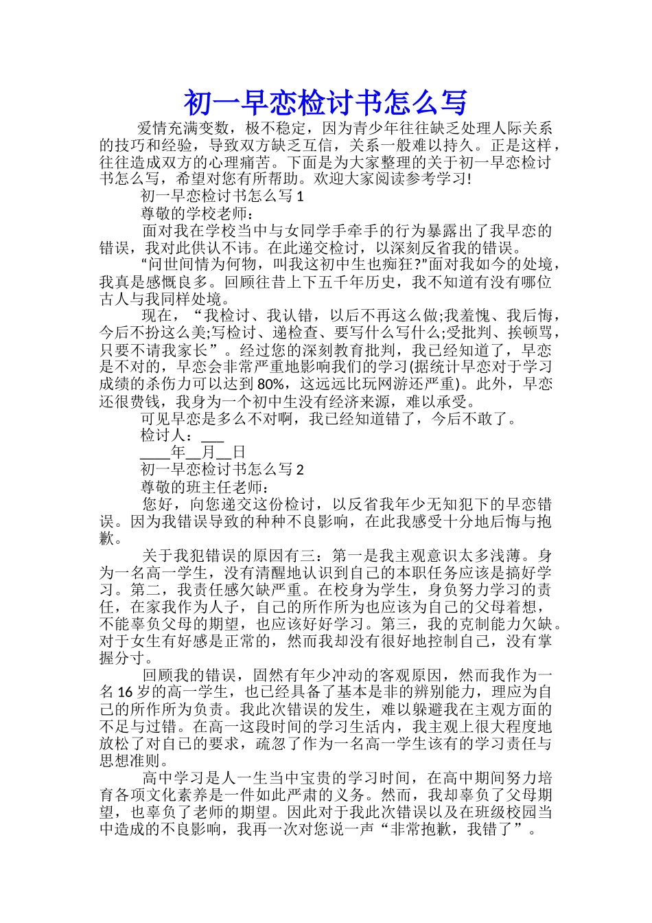 初一早恋检讨书怎么写_第1页