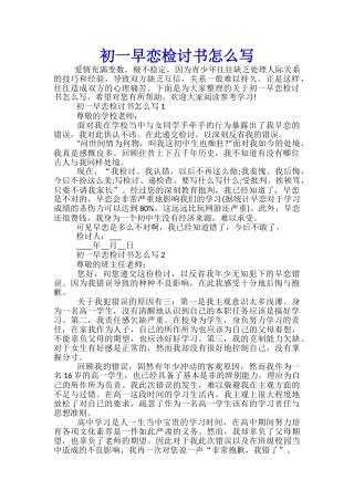 初一早恋检讨书怎么写