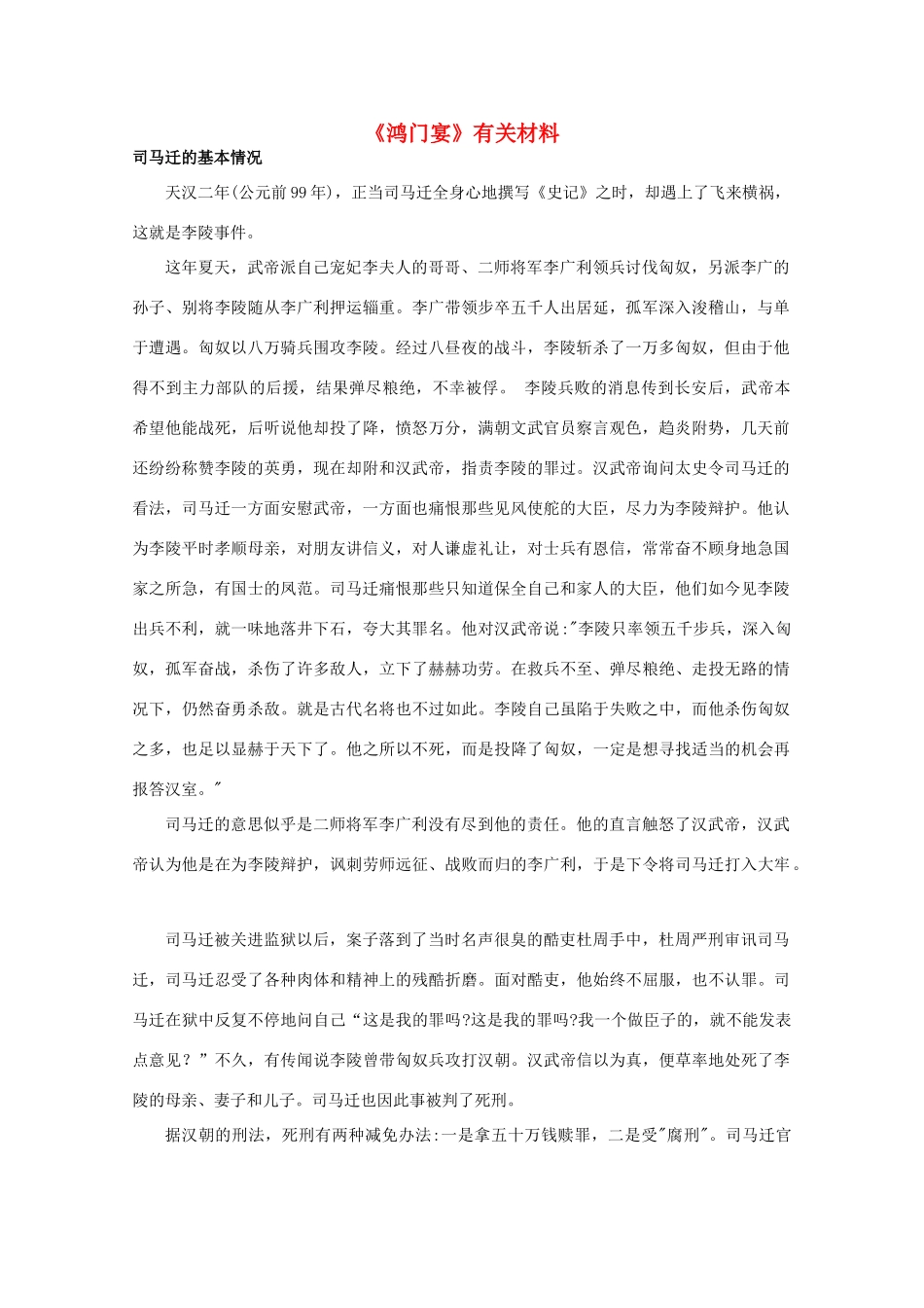 高中语文《鸿门宴》文本素材 新人教版必修1_第1页