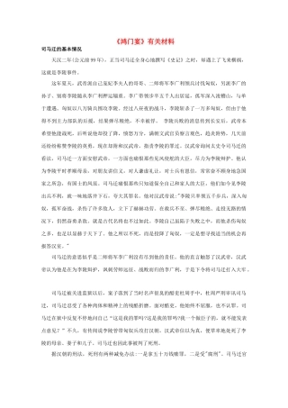 高中语文《鸿门宴》文本素材 新人教版必修1