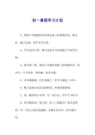 初一暑假学习计划