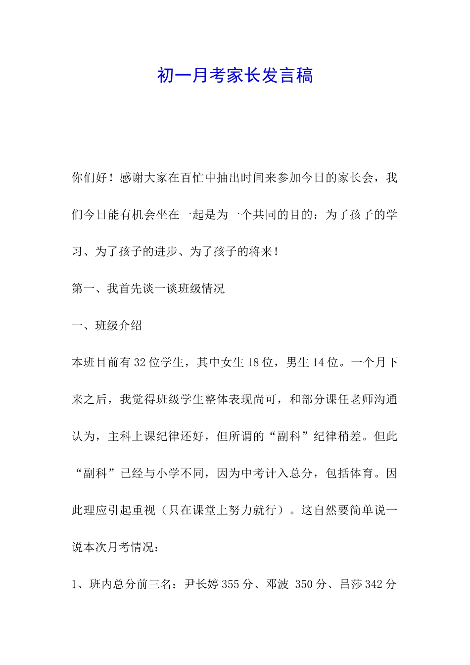 初一月考家长发言稿_第1页