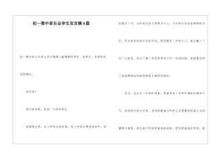 初一期中家长会学生发言稿4篇