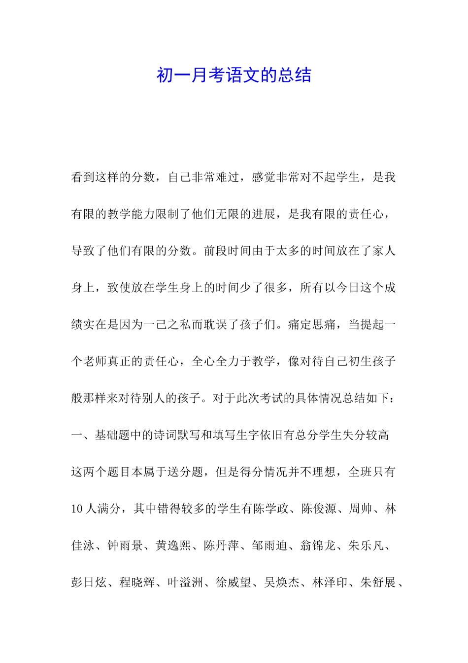 初一月考语文的总结_第1页