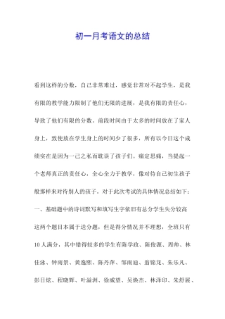 初一月考语文的总结