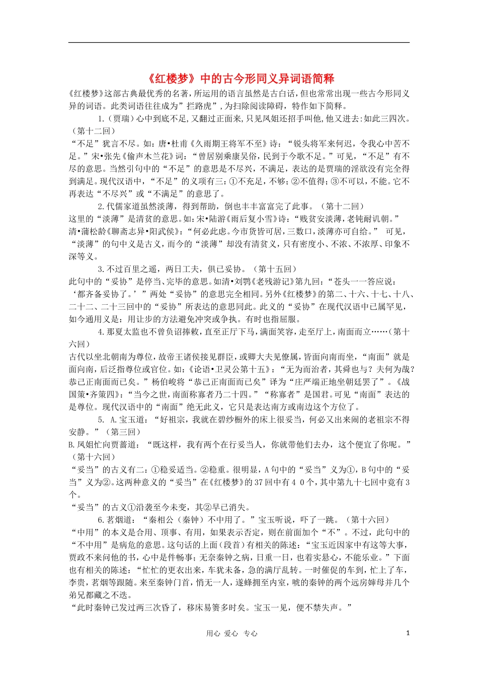 高中语文教学素材 《红楼梦》中的古今形同义异词语简释_第1页