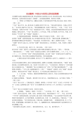 高中语文教学素材 《红楼梦》中的古今形同义异词语简释