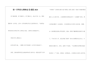 初一月考后心得体会2024