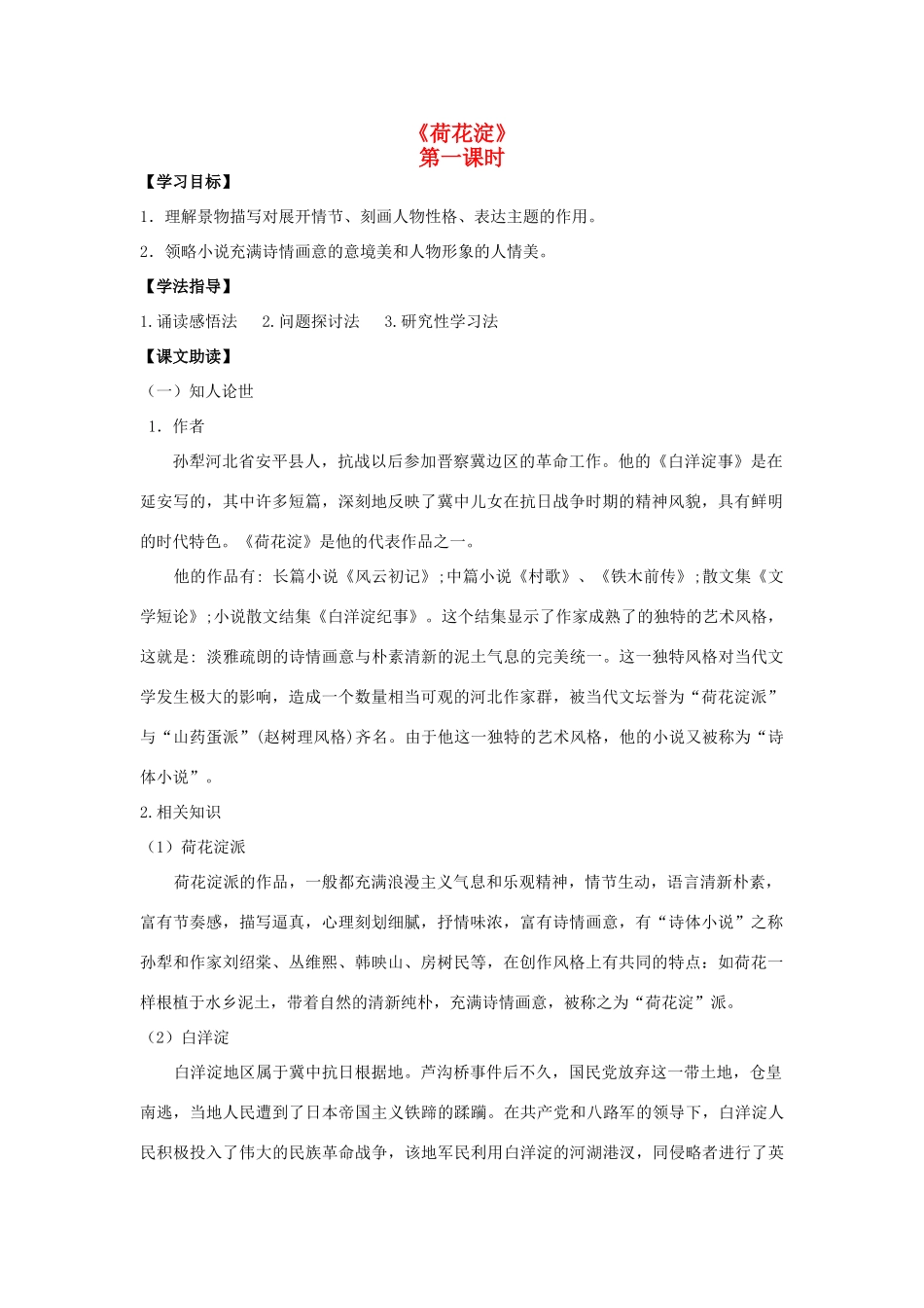 高中语文《荷花淀》导学案 粤教版必修3-粤教版高一必修3语文学案_第1页