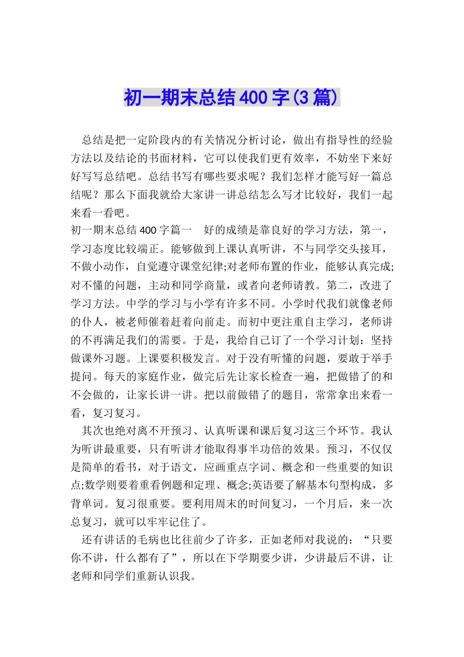 初一期末总结400字_第1页